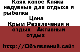 Каяк,каное,Каяки  надувные для отдыха и рыбалки Indika II, Blueborn Coasteer › Цена ­ 15 500 - Крым Развлечения и отдых » Активный отдых   